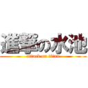 進撃の水池 (attack on titan)