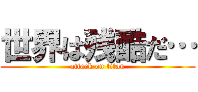 世界は残酷だ… (attack on titan)