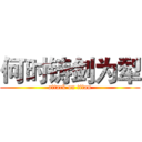 何时铸剑为犁 (attack on titan)