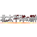 北太平洋の鰰 (kitataiheiyou no hatahata)