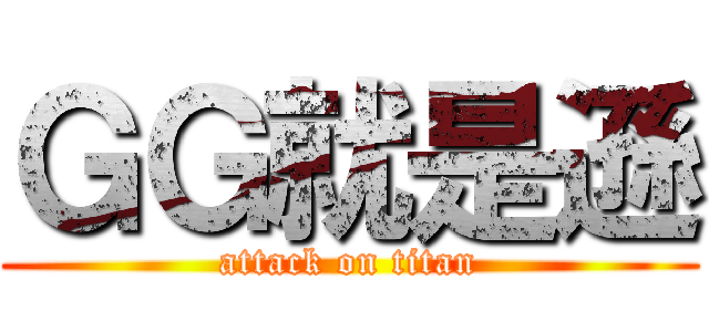 ＧＧ就是遜 (attack on titan)