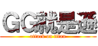 ＧＧ就是遜 (attack on titan)