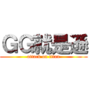 ＧＧ就是遜 (attack on titan)