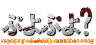 ぷよぷよ‼ (puyopuyo!! 20th anniversary)