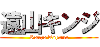 遠山キンジ (Kongo Toyama)