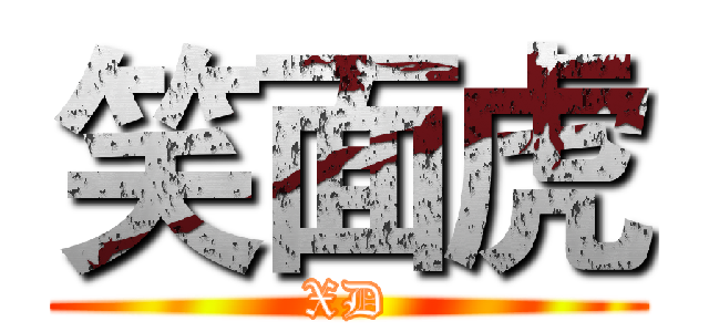 笑面虎 (XD)