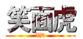笑面虎 (XD)