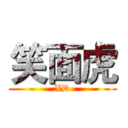 笑面虎 (XD)