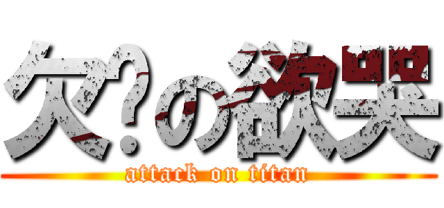 欠揍の欲哭 (attack on titan)