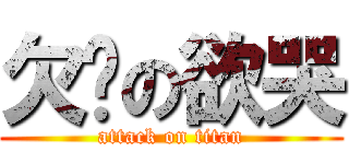 欠揍の欲哭 (attack on titan)