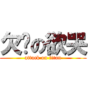 欠揍の欲哭 (attack on titan)