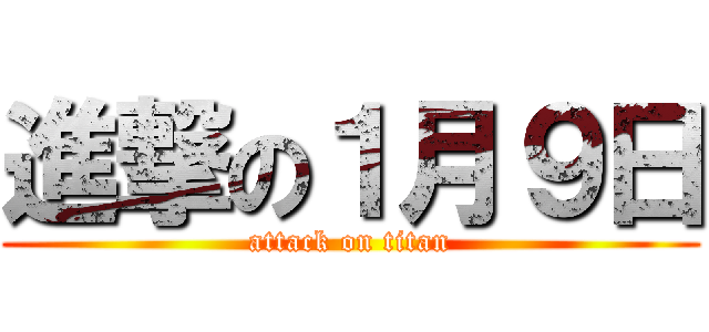 進撃の１月９日 (attack on titan)