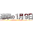 進撃の１月９日 (attack on titan)