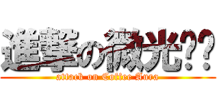 進撃の微光咖啡 (attack on Coffee Aura)