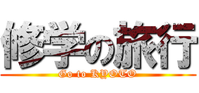 修学の旅行 (Go to KYOTO)