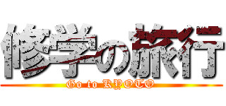 修学の旅行 (Go to KYOTO)