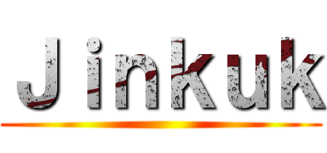 Ｊｉｎｋｕｋ ()