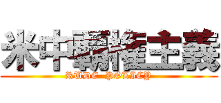 米中覇権主義 (RUDE  POLICY)