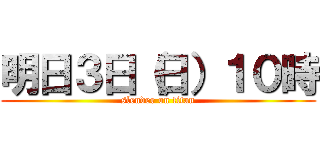 明日３日（日）１０時 (slender on titan)