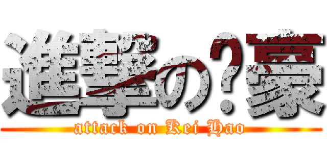 進撃の启豪 (attack on Kei Hao)