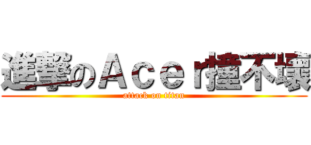 進撃のＡｃｅｒ撞不壞 (attack on titan)