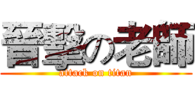 晉擊の老師 (attack on titan)