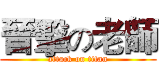 晉擊の老師 (attack on titan)
