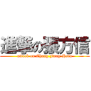 進撃の張方信 (attack on Chang Fang-Hsin)