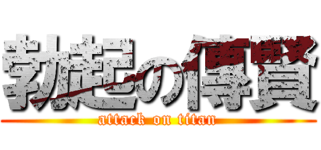 勃起の傳賢 (attack on titan)