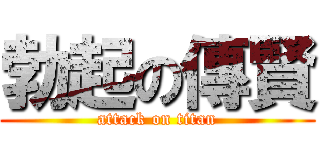 勃起の傳賢 (attack on titan)