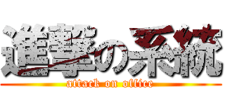 進撃の系統 (attack on office)