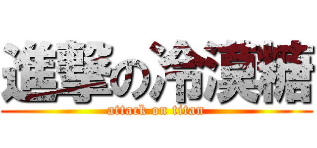 進撃の冷漠糖 (attack on titan)