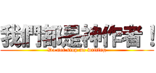 我們都是神作者！ (Do not stop me writing)