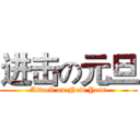 进击の元旦 (Attack on New Year)