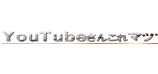 ＹｏｕＴｕｂｅさんこれマッサージ動画です ()
