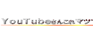 ＹｏｕＴｕｂｅさんこれマッサージ動画です ()