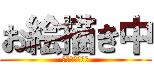 お絵描き中 (お待ちください)