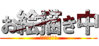 お絵描き中 (お待ちください)