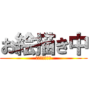 お絵描き中 (お待ちください)