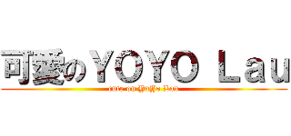 可愛のＹＯＹＯ Ｌａｕ (cute on YoYo Lau)
