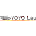 可愛のＹＯＹＯ Ｌａｕ (cute on YoYo Lau)