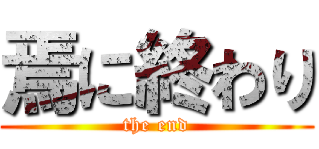焉に終わり (the end)