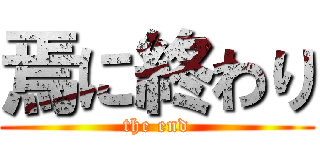 焉に終わり (the end)