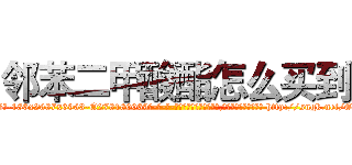 邻苯二甲酸酯怎么买到 (邻苯二甲酸酯怎么买到【电-186x2687x6963-Q278180069元-吉-药-业】我们做的是长期生意,靠的是老客户长期支持 http://sngk.net/OXa1NF
)