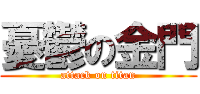 憂鬱の金門 (attack on titan)