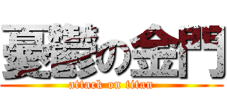 憂鬱の金門 (attack on titan)