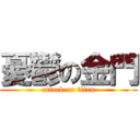 憂鬱の金門 (attack on titan)