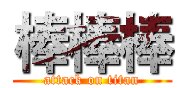 棒棒棒 (attack on titan)