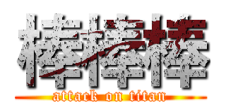 棒棒棒 (attack on titan)