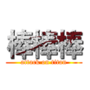 棒棒棒 (attack on titan)